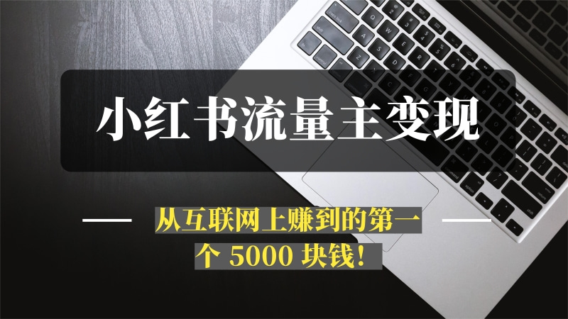 小红书流量主变现，一个完全不懂互联网的小白，从互联网上赚到的第一个 5000 块钱！-推咖网创