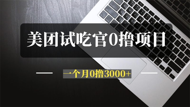 美团试吃官0撸小项目，用这个方法，一个月可以撸3000+（附活动入口）-推咖网创