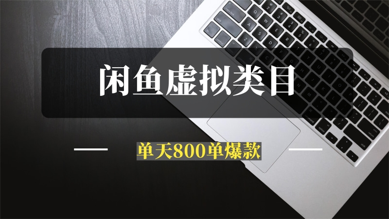 闲鱼虚拟类目带了800个学员总结的踩坑点！及单天800单爆款作图技巧！附300个虚拟爆款选品参考！-推咖网创