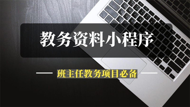 教务资料小程序+网站系统搭建，班主任教务资料项目必备利器！【重磅发布】-推咖网创