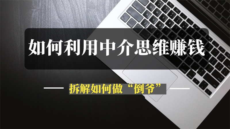 如何利用中介思维赚钱？-推咖网创