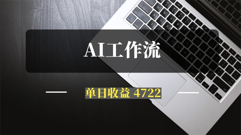 我用AI工作流写了一篇文章，单日收益 4722，这才是未来写作新范式！-推咖网创