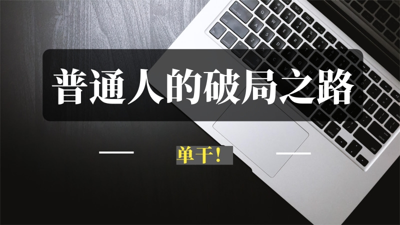 普通人的破局之路——单干！-推咖网创